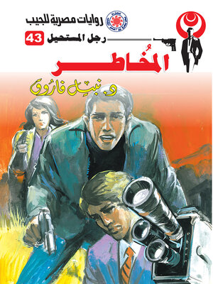 cover image of المخاطر